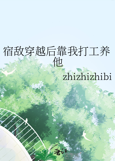 宿敌穿越后靠我打工养他