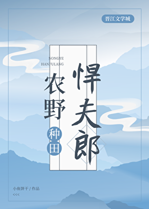 农野悍夫郎[种田]