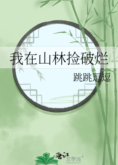 我在山林捡破烂