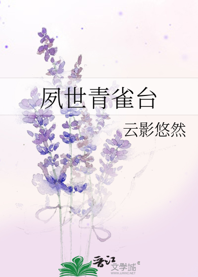 夙世青雀台