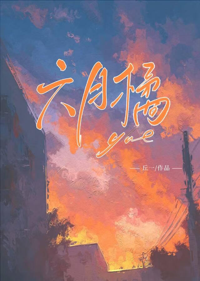 六月橘