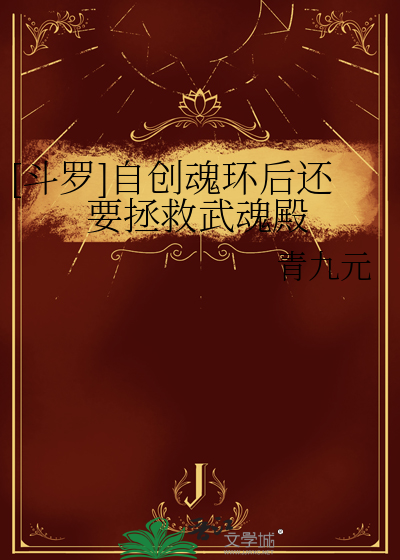 [斗罗]自创魂环后还要拯救武魂殿