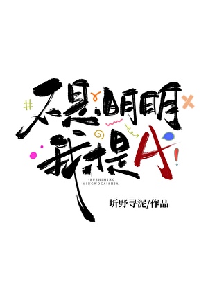 不是，明明我才是A