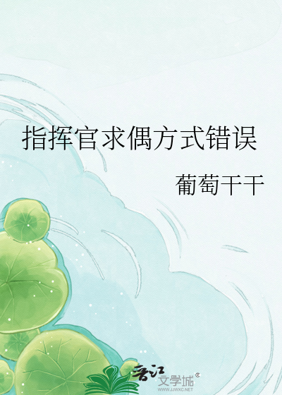 指挥官求偶方式错误