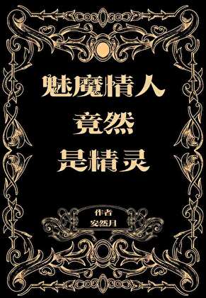 魅魔情人竟然是精灵