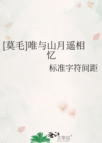[莫毛]唯与山月遥相忆