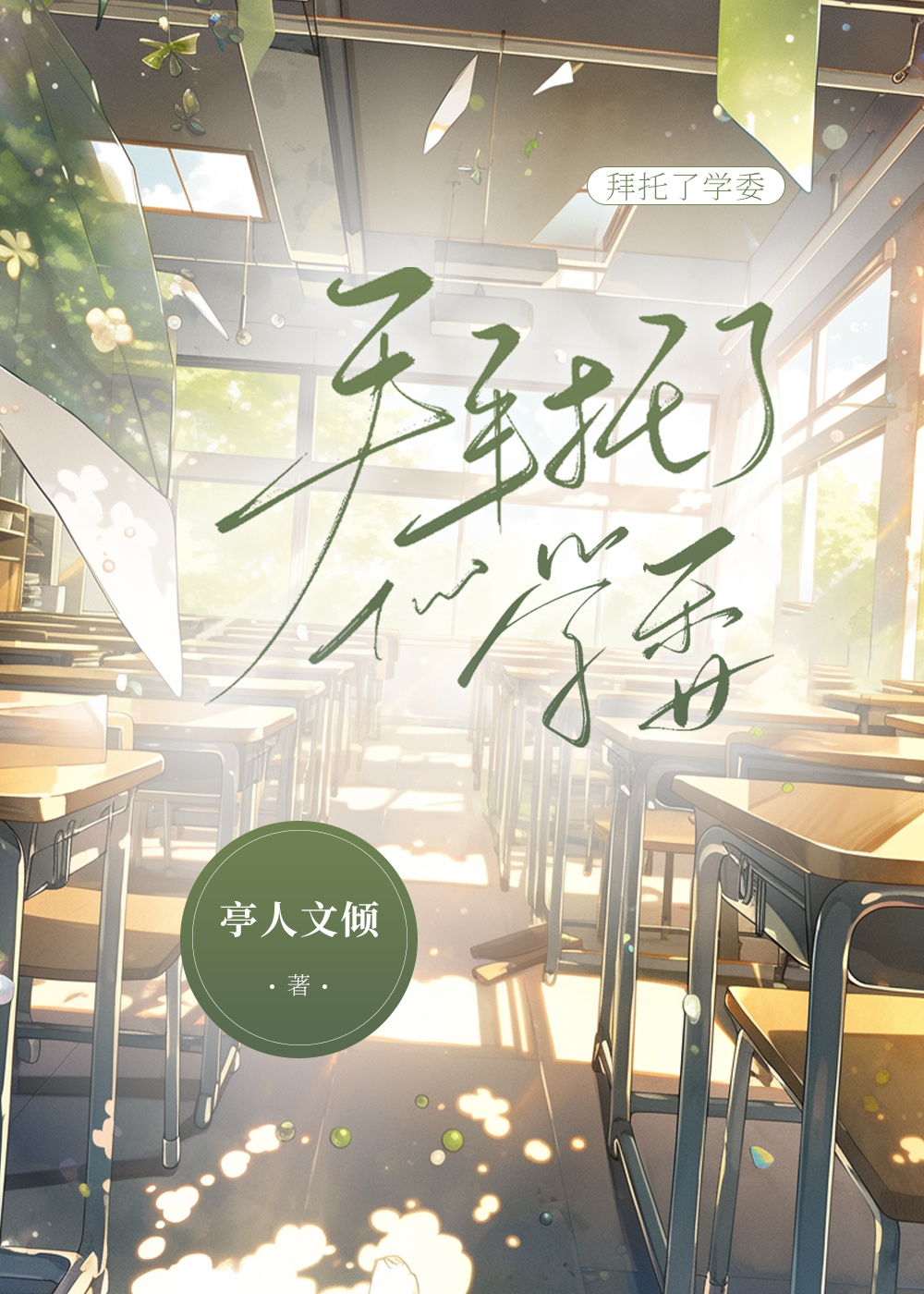拜托了学委