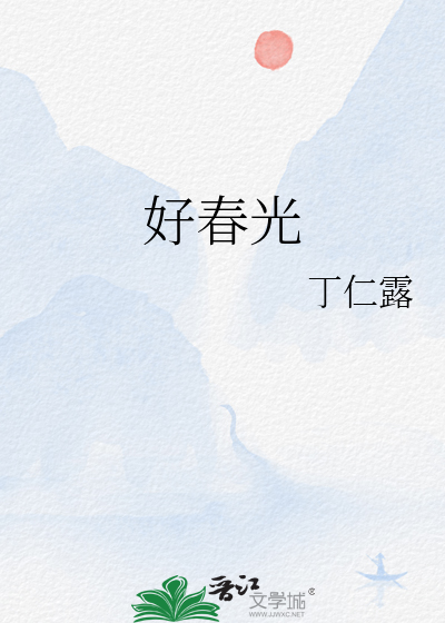 好春光