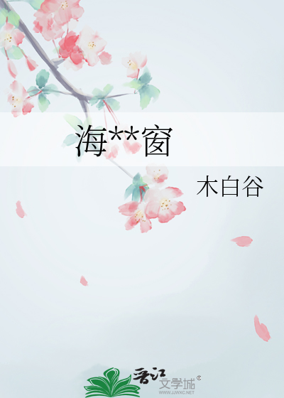 海棠破窗