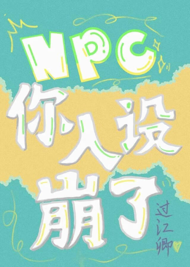 NPC你人设崩了