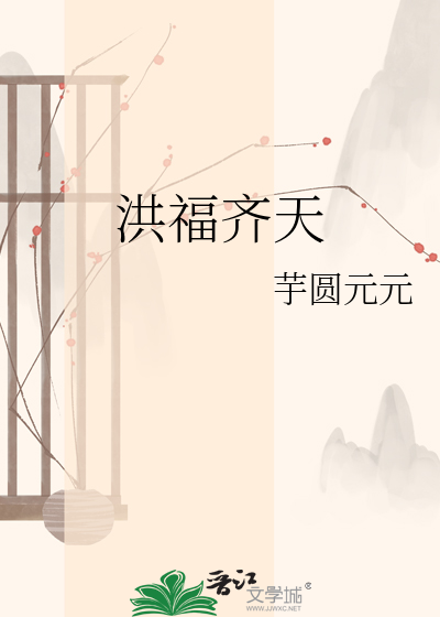 洪福齐天