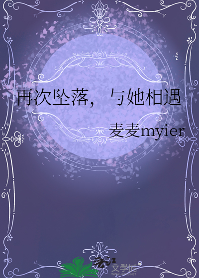 再次坠落，与她相遇