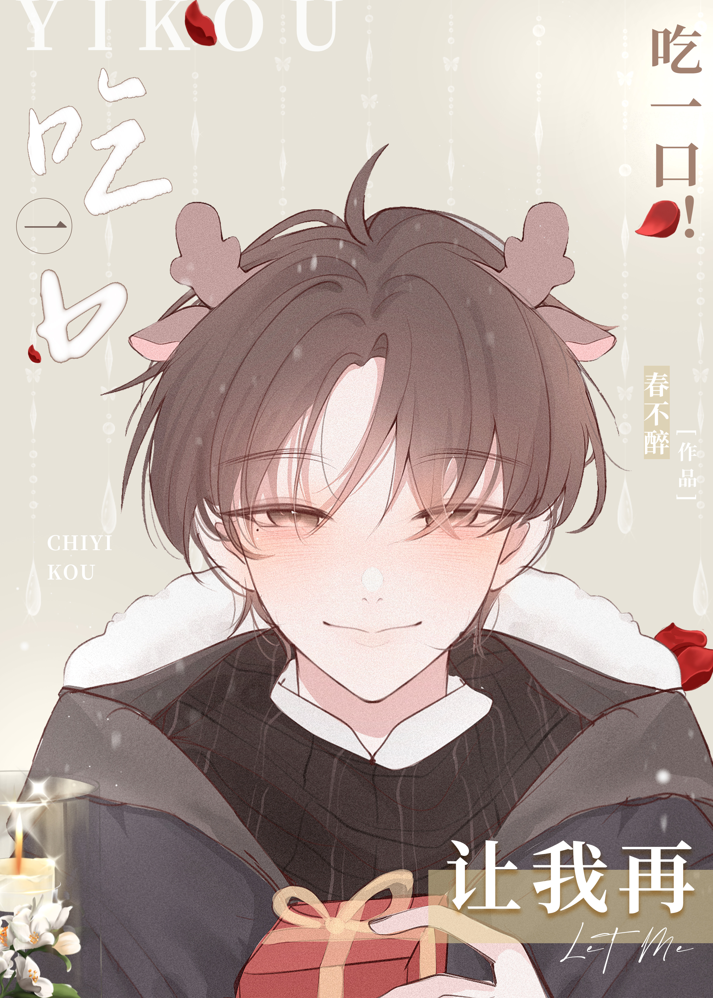 让我再吃一口