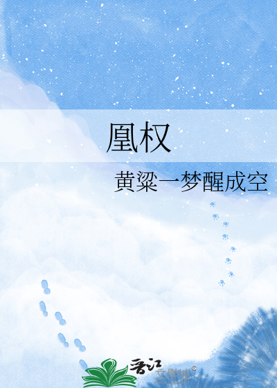 凰权