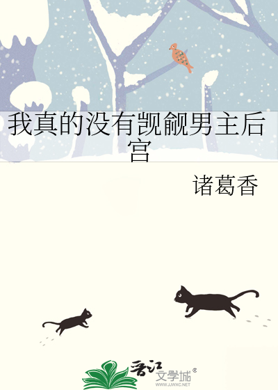 我真的没有觊觎男主后宫