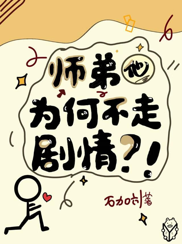 师弟他为何不走剧情？！