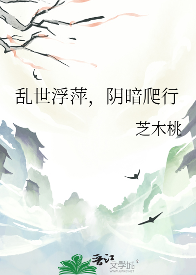 乱世浮萍，阴暗爬行
