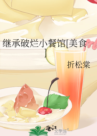 继承破烂小餐馆[美食]