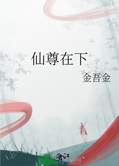 仙尊在下
