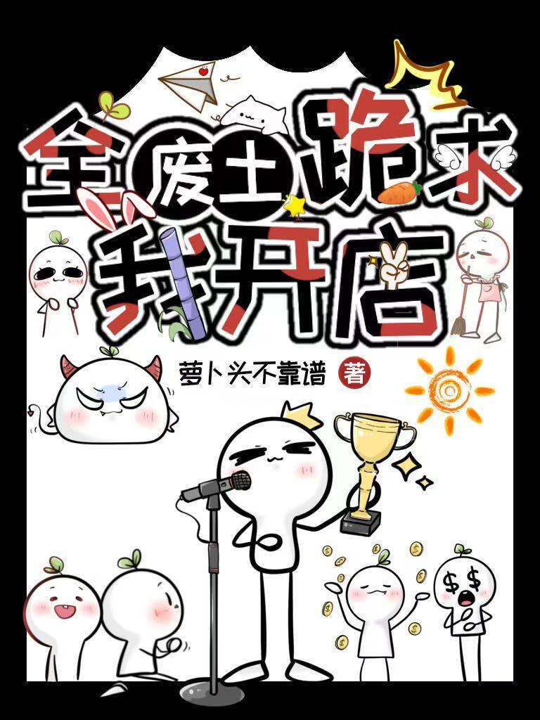 全废土跪求我开店
