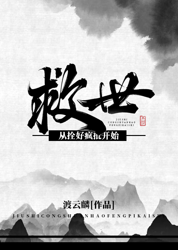 救世，从拴好疯批开始