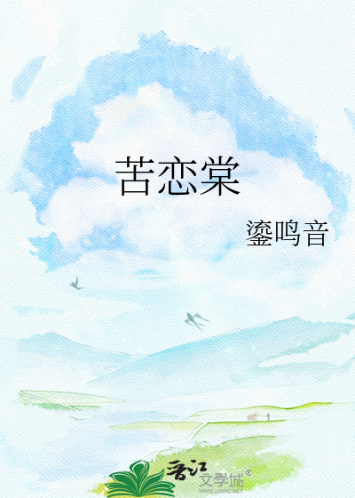 苦恋棠