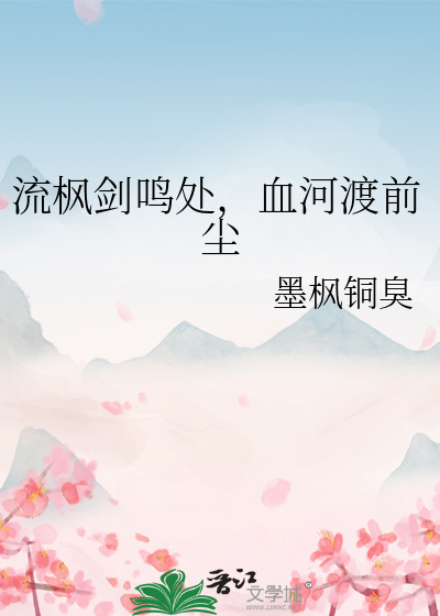 流枫剑鸣处，血河渡前尘