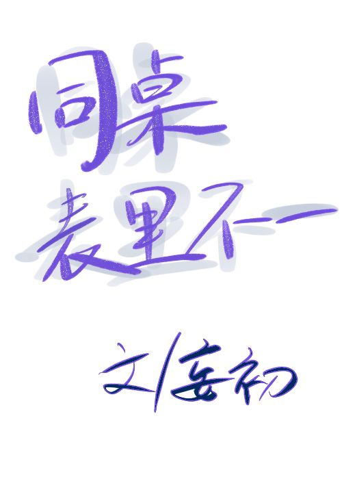 同桌表里不一