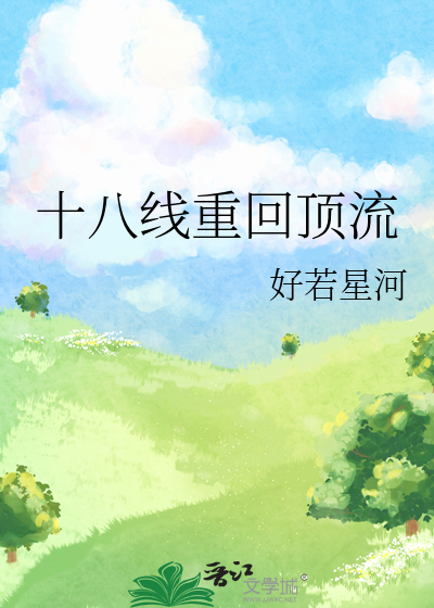 十八线重回顶流