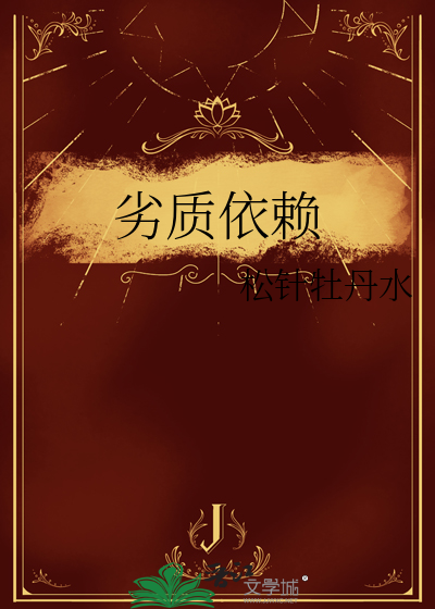 劣质依赖