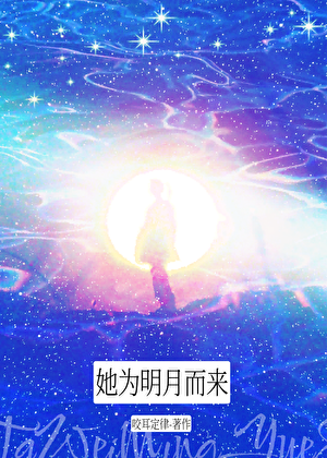 她为明月而来