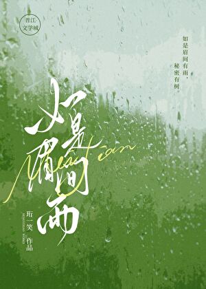如是眉间雨