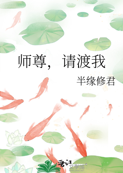 师尊，请渡我