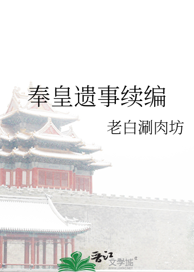 奉皇遗事续编