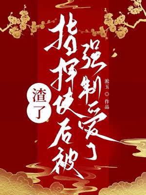 渣了指挥使大人后