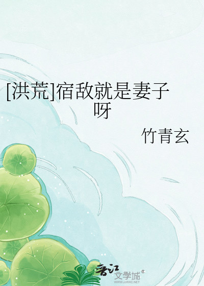 [洪荒]宿敌就是妻子呀
