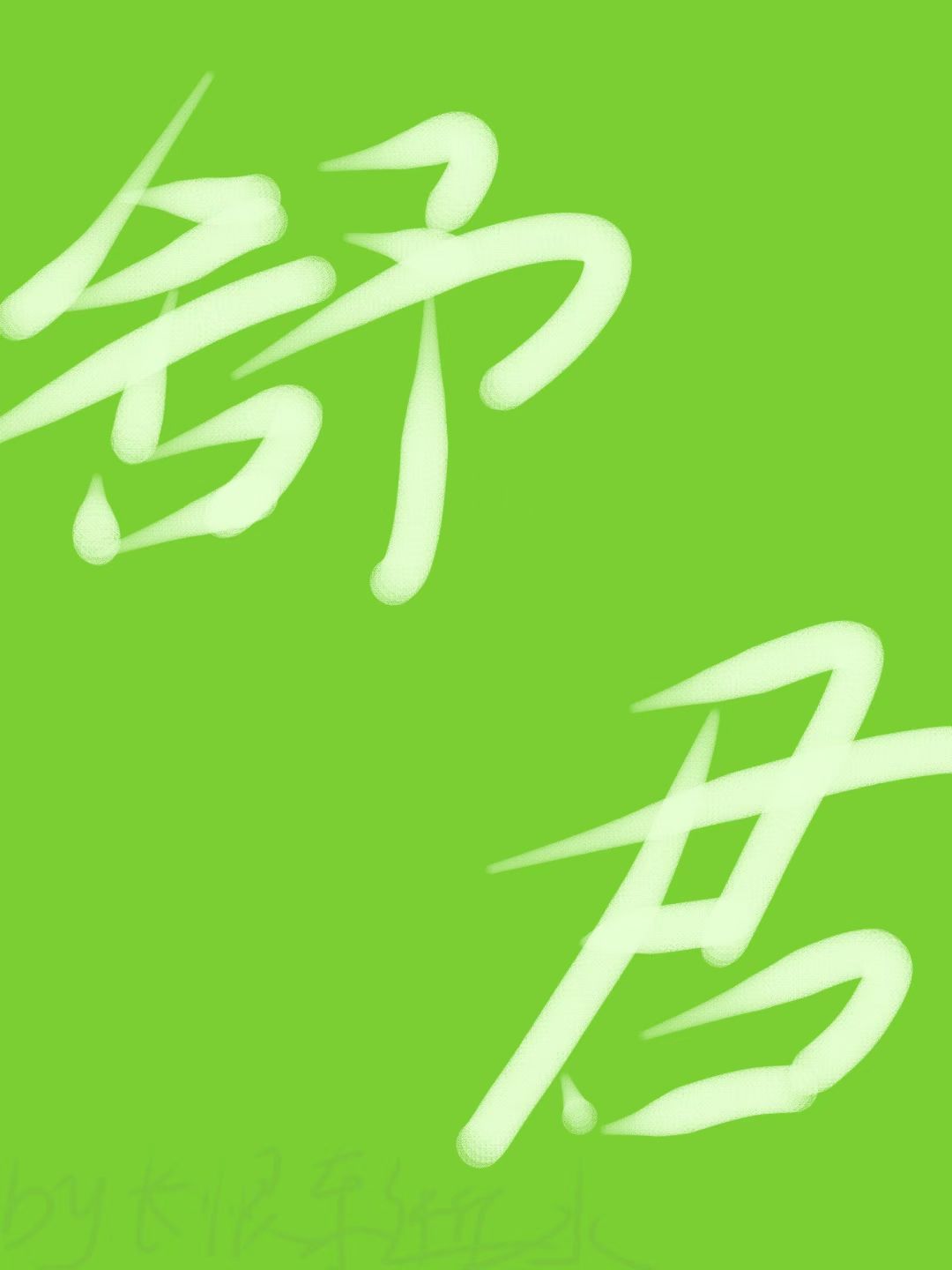 舒君她个骗子（gb）