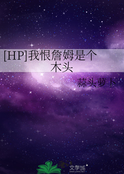 [HP]我恨詹姆是个木头