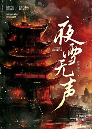 夜雪无声