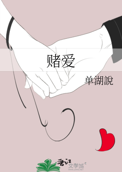 赌爱