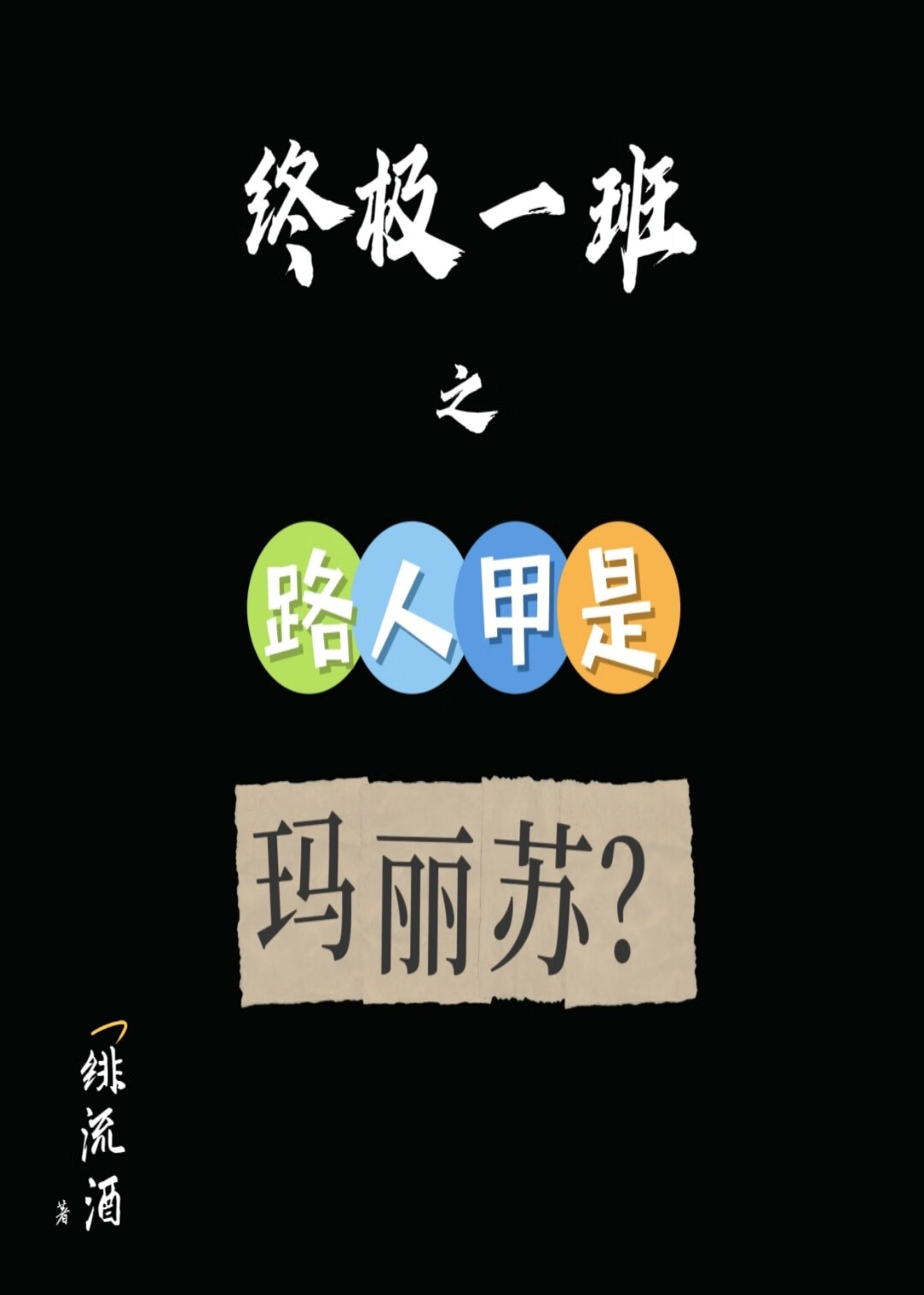 ［终极一班］路人甲是玛丽苏？
