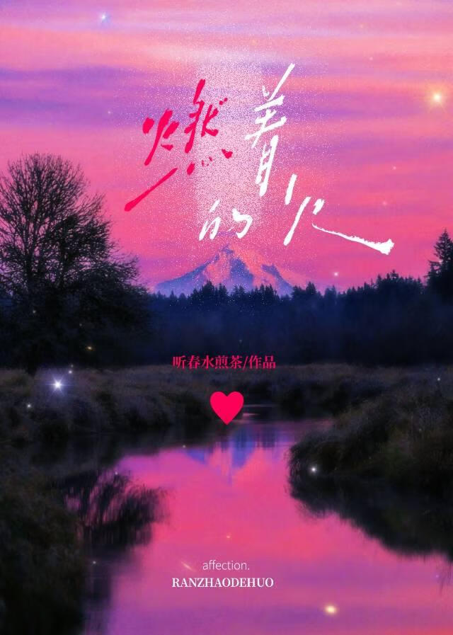 燃着的火[双向暗恋]
