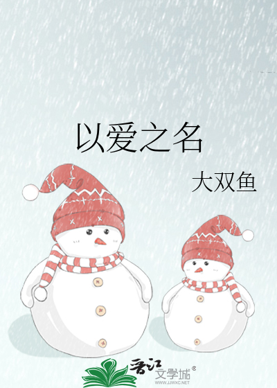 以爱之名