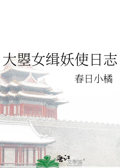 大曌女缉妖使日志