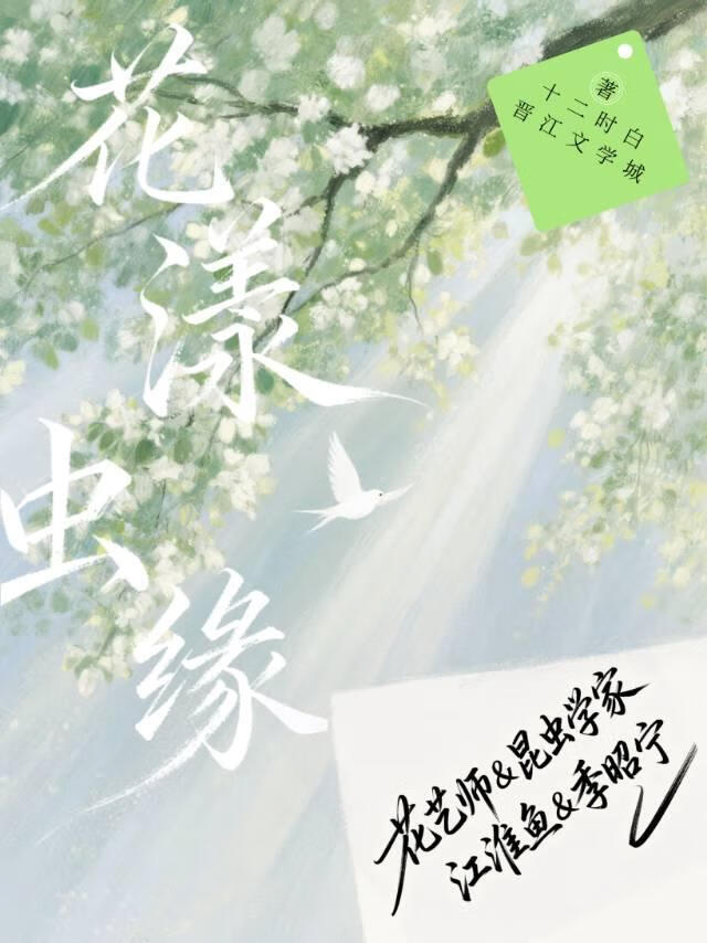 花漾虫缘