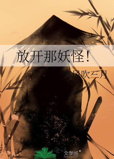 放开那妖怪！