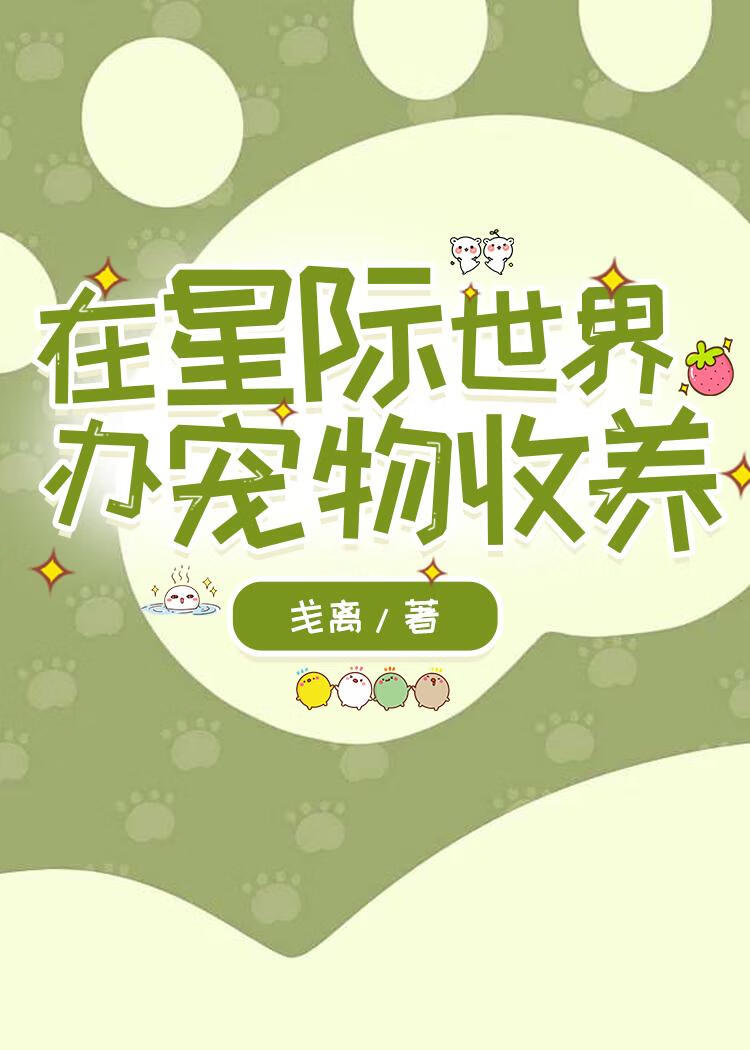 在星际世界办宠物收养