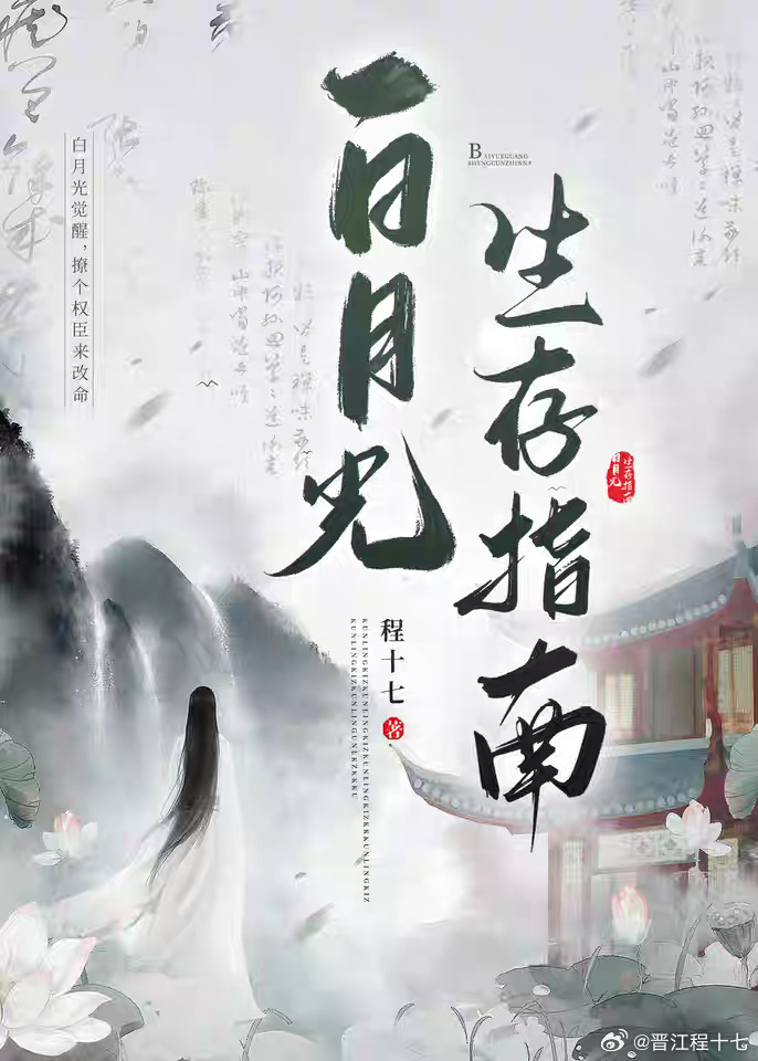 “白月光”保命日常