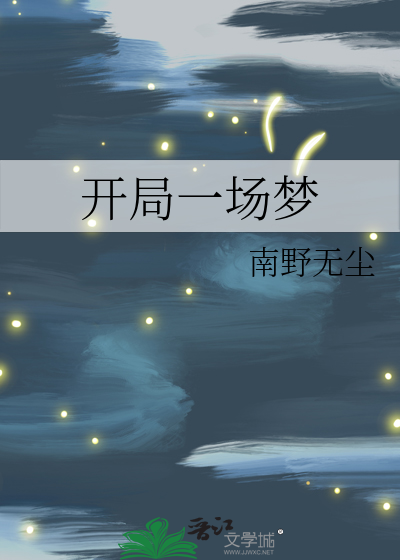 开局一场梦