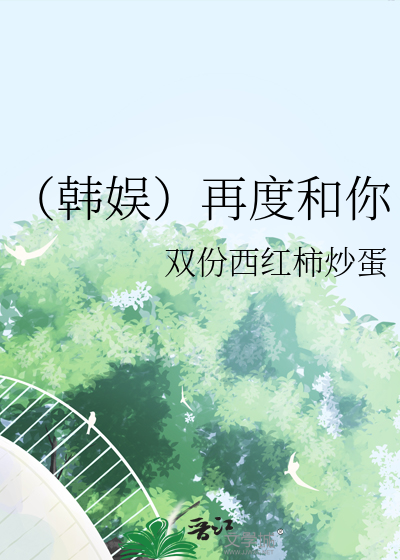 （韩娱）再度和你